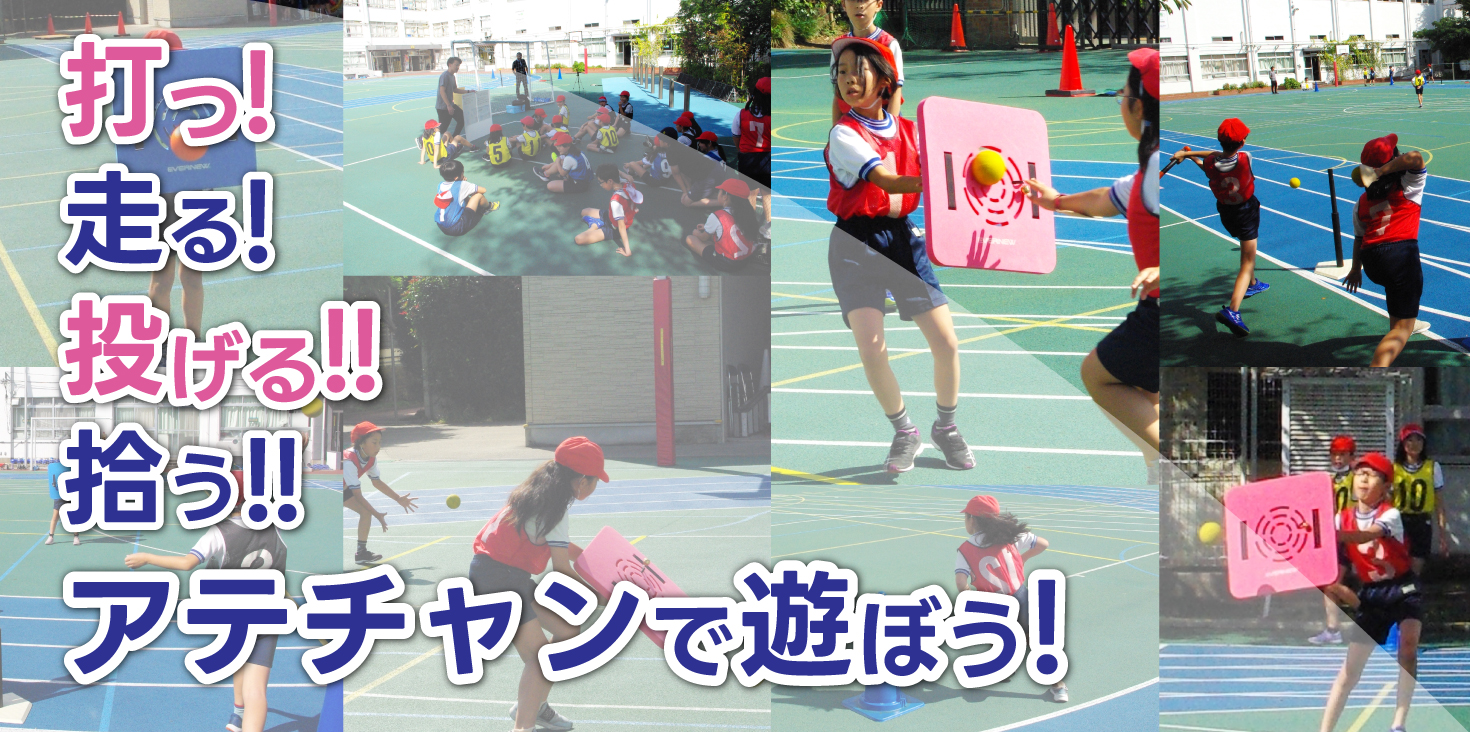 打つ! 走る! 投げる! 拾う!アテチャンで遊ぼう!