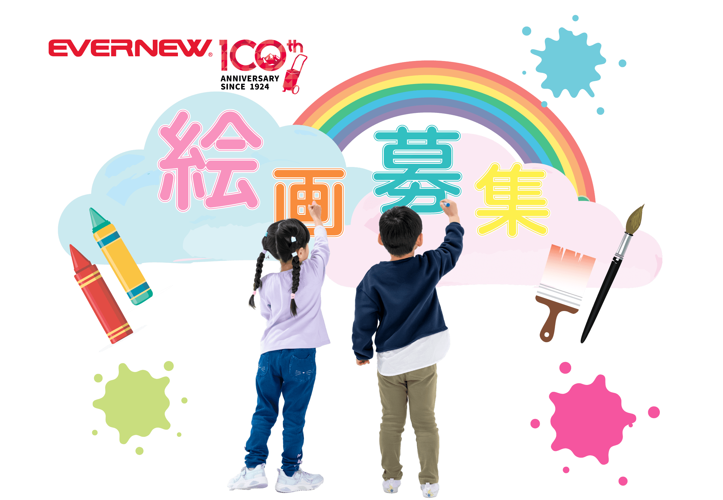 EVERNEW エバニュー絵画コンクール　絵画募集