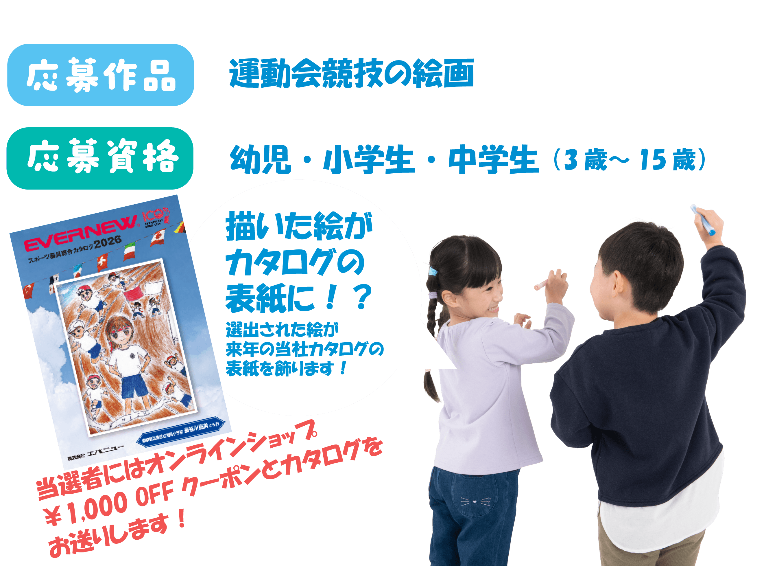 募集作品：運動会競技の絵画、応募資格：幼児・小学生・中学生（3歳〜15歳）。入賞者には景品をご用意。大賞に選ばれた絵が来年カタログの表紙を飾ります！